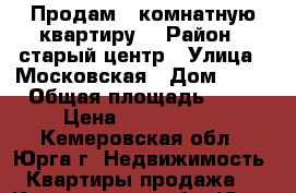 Продам 4-комнатную квартиру. › Район ­ старый центр › Улица ­ Московская › Дом ­ 23 › Общая площадь ­ 80 › Цена ­ 3 550 000 - Кемеровская обл., Юрга г. Недвижимость » Квартиры продажа   . Кемеровская обл.,Юрга г.